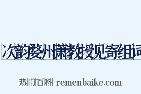 次韵婺州萧教授见寄组词是什么意思的图片